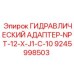 9245998503 ГИДРАВЛИЧЕСКИЙ АДАПТЕР-NPT-12-X-J1-C-10 Epiroc