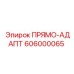 606000065 ПРЯМО-АДАПТ Epiroc