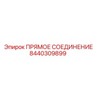 8440309899 ПРЯМОЕ СОЕДИНЕНИЕ Epiroc