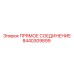 8440309899 ПРЯМОЕ СОЕДИНЕНИЕ Epiroc