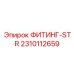 2310112659 ФИТИНГ-STR Epiroc