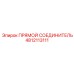 4812113111 ПРЯМОЙ СОЕДИНИТЕЛЬ Epiroc