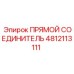 4812113111 ПРЯМОЙ СОЕДИНИТЕЛЬ Epiroc