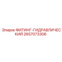 2657073306 ФИТИНГ-ГИДРАВЛИЧЕСКИЙ Epiroc