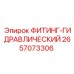 2657073306 ФИТИНГ-ГИДРАВЛИЧЕСКИЙ Epiroc