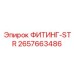 2657663486 ФИТИНГ-STR Epiroc