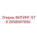 2658587690 ФИТИНГ-STR Epiroc