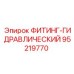 95219770 ФИТИНГ-ГИДРАВЛИЧЕСКИЙ Epiroc