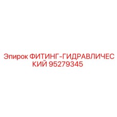 95279345 ФИТИНГ-ГИДРАВЛИЧЕСКИЙ Эпирок