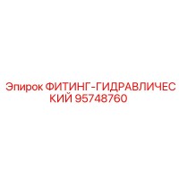 95748760 ФИТИНГ-ГИДРАВЛИЧЕСКИЙ Epiroc