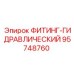 95748760 ФИТИНГ-ГИДРАВЛИЧЕСКИЙ Epiroc