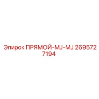 2695727194 ПРЯМОЙ-MJ-MJ Epiroc