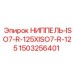 1503256401 НИППЕЛЬ-ISO7-R-125XISO7-R-125 Epiroc