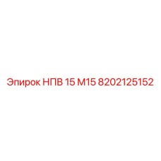 8202125152 НПВ 15 М15 Epiroc
