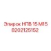 8202125152 НПВ 15 М15 Epiroc