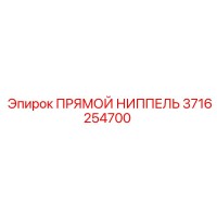 3716254700 ПРЯМОЙ НИППЕЛЬ Epiroc