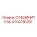 4700791257 СОЕДИНИТЕЛЬ Epiroc
