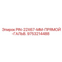 9753214488 PIN-22X67-MM-ПРЯМОЙ-ГАЛЬВ. Epiroc