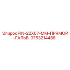 9753214488 PIN-22X67-MM-ПРЯМОЙ-ГАЛЬВ. Epiroc