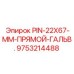 9753214488 PIN-22X67-MM-ПРЯМОЙ-ГАЛЬВ. Epiroc
