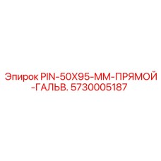 5730005187 PIN-50X95-MM-ПРЯМОЙ-ГАЛЬВ. Epiroc