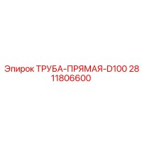 2811806600 ТРУБА-ПРЯМАЯ-D100 Epiroc
