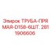 Оригинальная прямая труба D158 для буровых установок Epiroc артикул 2811906606