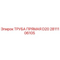 2811106105 ТРУБА ПРЯМАЯ D20 Epiroc