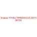 2811106105 ТРУБА ПРЯМАЯ D20 Epiroc