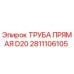 2811106105 ТРУБА ПРЯМАЯ D20 Epiroc