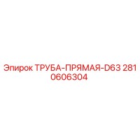 2810606304 ТРУБА-ПРЯМАЯ-D63 Epiroc
