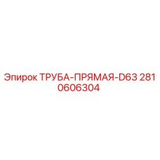 2810606304 ТРУБА-ПРЯМАЯ-D63 Epiroc