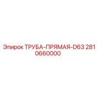 2810660000 ТРУБА-ПРЯМАЯ-D63 Epiroc