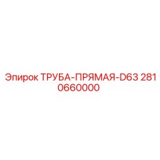 2810660000 ТРУБА-ПРЯМАЯ-D63 Epiroc