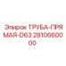 2810660000 ТРУБА-ПРЯМАЯ-D63 Epiroc