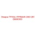 2810666300 ТРУБА-ПРЯМАЯ-D63 Epiroc