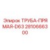 2810666300 ТРУБА-ПРЯМАЯ-D63 Epiroc