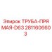 Прямая труба диаметром 63мм Epiroc артикул 2811606603