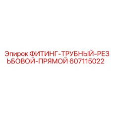 Резьбовой фитинг Epiroc 607115022 для пневмомагистралей
