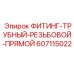 Резьбовой фитинг Epiroc 607115022 для пневмомагистралей