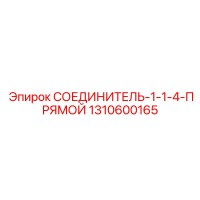 1310600165 СОЕДИНИТЕЛЬ-1-1-4-ПРЯМОЙ Epiroc