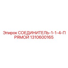 1310600165 СОЕДИНИТЕЛЬ-1-1-4-ПРЯМОЙ Epiroc