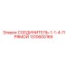 1310600165 СОЕДИНИТЕЛЬ-1-1-4-ПРЯМОЙ Epiroc