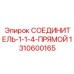 1310600165 СОЕДИНИТЕЛЬ-1-1-4-ПРЯМОЙ Epiroc