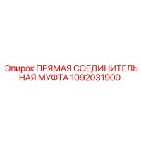 1092031900 ПРЯМАЯ СОЕДИНИТЕЛЬНАЯ МУФТА Epiroc