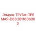 Труба для буровых установок Epiroc диаметром 63мм 2811606303