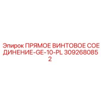 3092680852 ПРЯМОЕ ВИНТОВОЕ СОЕДИНЕНИЕ-GE-10-PL Epiroc