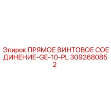 3092680852 ПРЯМОЕ ВИНТОВОЕ СОЕДИНЕНИЕ-GE-10-PL Epiroc