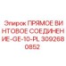 3092680852 ПРЯМОЕ ВИНТОВОЕ СОЕДИНЕНИЕ-GE-10-PL Epiroc