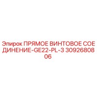 3092680806 ПРЯМОЕ ВИНТОВОЕ СОЕДИНЕНИЕ-GE22-PL-3 Epiroc